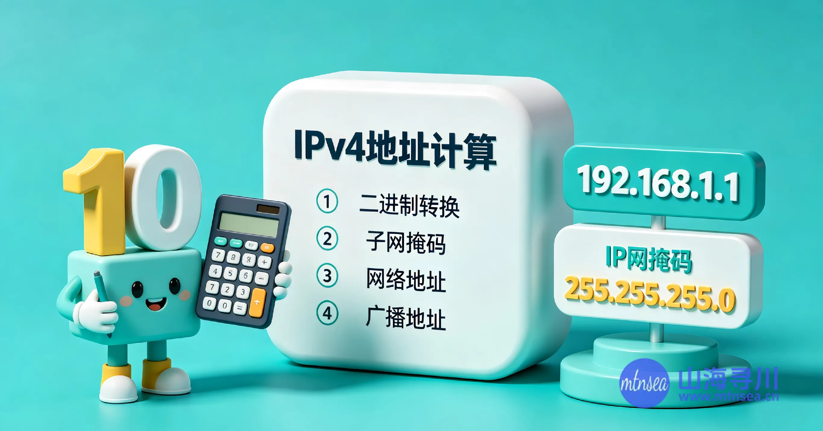 IPv4地址计算详解